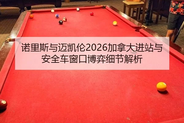 nuo-li-si-yu-mai-kai-lun-jia-na-da-jin-zhan-yu-an-quan-che-chuang-kou-bo-yi-xi-jie-jie-xi-2-302.jpg