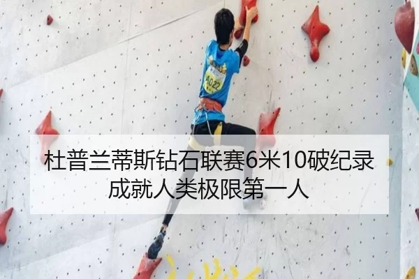杜普兰蒂斯钻石联赛6米10破纪录 成就人类极限第一人
