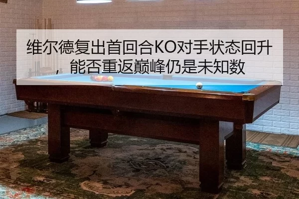 wei-er-de-fu-chu-shou-hui-he-dui-shou-zhuang-tai-hui-sheng-neng-fou-chong-fan-dian-feng-reng-shi-wei-zhi-shu-3-963.jpg