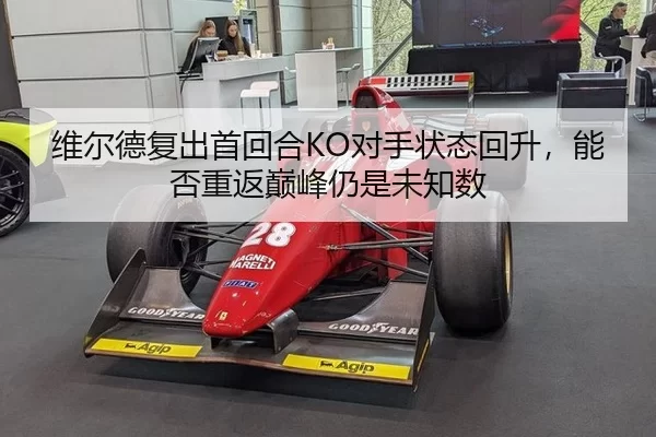 维尔德复出首回合KO对手状态回升，能否重返巅峰仍是未知数