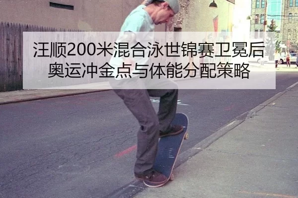 wang-shun-mi-hun-he-yong-shi-jin-sai-wei-mian-hou-ao-yun-chong-jin-dian-yu-ti-neng-fen-pei-ce-lve-2-875.jpg