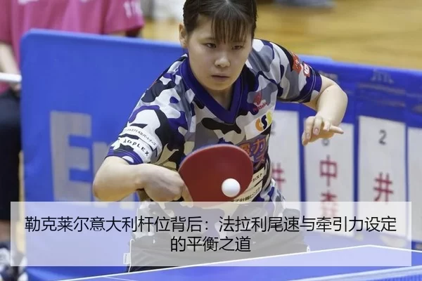 lei-ke-lai-er-yi-da-li-gan-wei-bei-hou-fa-la-li-wei-su-yu-qian-yin-li-she-ding-de-ping-heng-zhi-dao-3-122.jpg