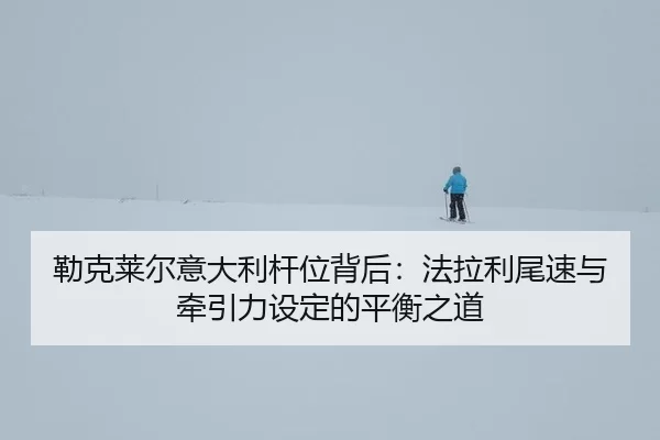勒克莱尔意大利杆位背后：法拉利尾速与牵引力设定的平衡之道